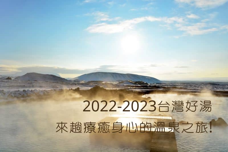 2022-2023台灣好湯，來趟療癒身心的溫泉之旅!