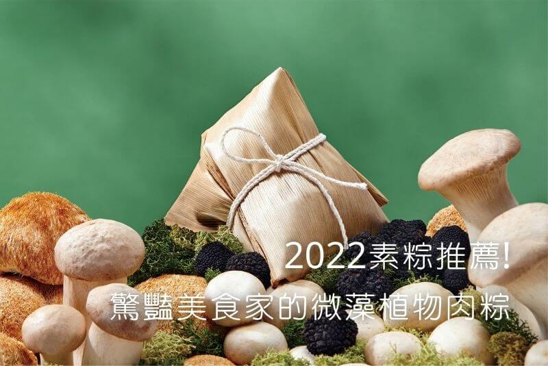 2022素粽推薦!驚豔美食家的微藻植物肉粽