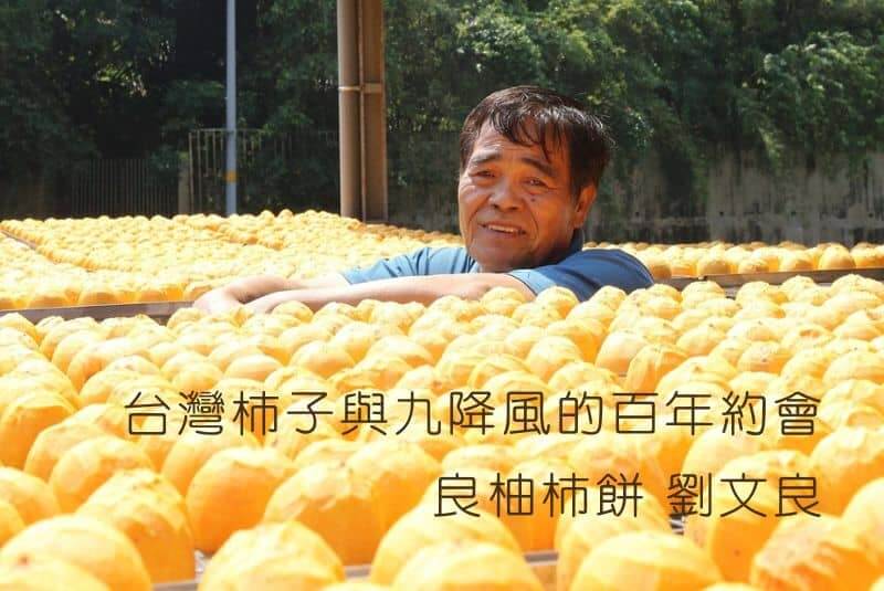 台灣柿子與九降風的百年約會|良柚柿餅 劉文良