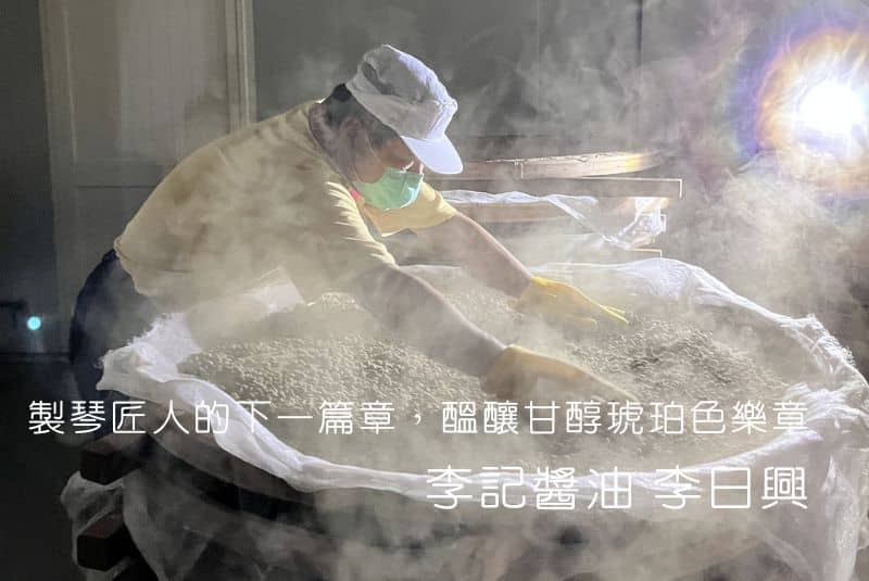 製琴匠人的下一篇章,醞釀甘醇琥珀色樂章|李記醬油 李日興
