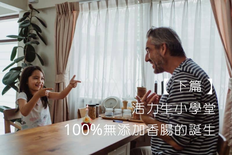 活力生小學堂| 【下篇】100%無添加香腸的誕生