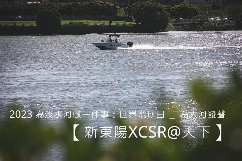 【新東陽XCSR@天下】2023 為淡水河做一件事：世界地球日＿為大河發聲