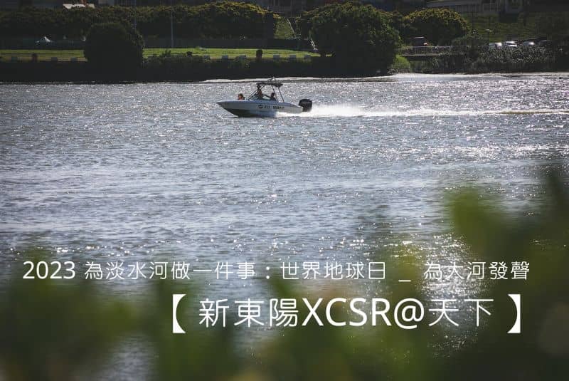 【新東陽XCSR@天下】2023 為淡水河做一件事:世界地球日_為大河發聲