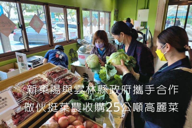 新東陽與雲林縣政府攜手合作，「做伙挺菜農」收購25公噸高麗菜回饋在地