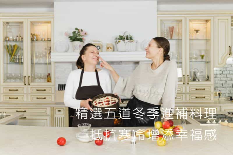 精選五道冬季進補料理,抵抗寒冷增添幸福感