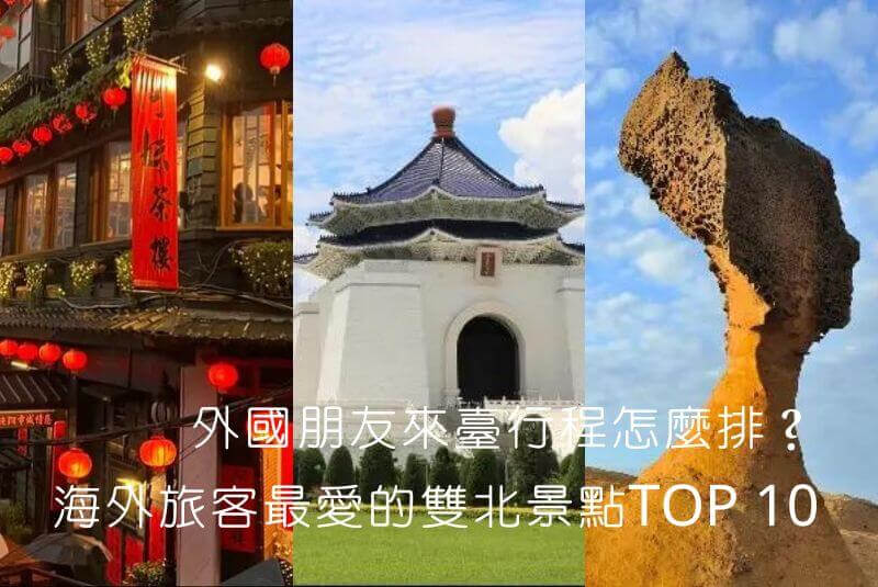 【網路溫度計】外國朋友來臺行程怎麼排？海外旅客最愛的雙北景點TOP 10　熱門好去處快收藏！