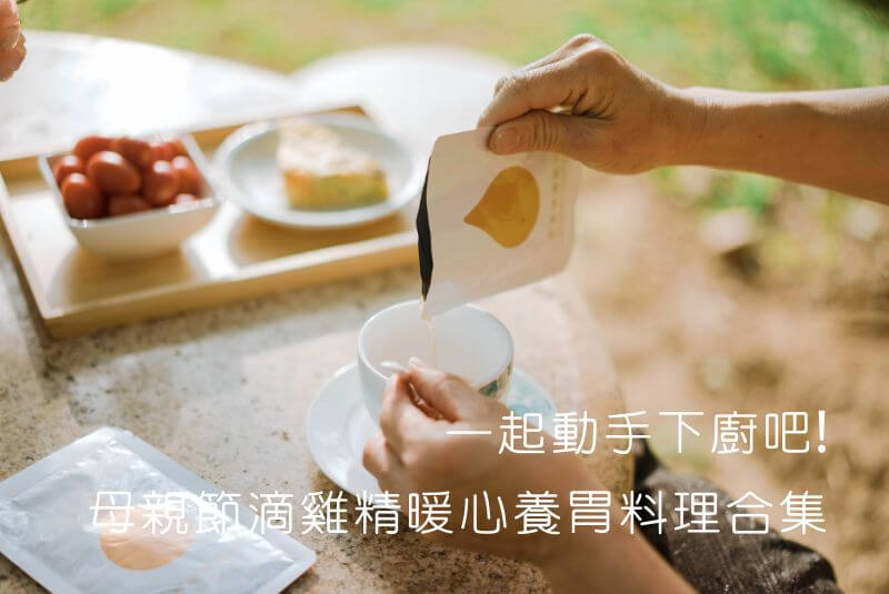 母親節滴雞精暖心養胃料理合集