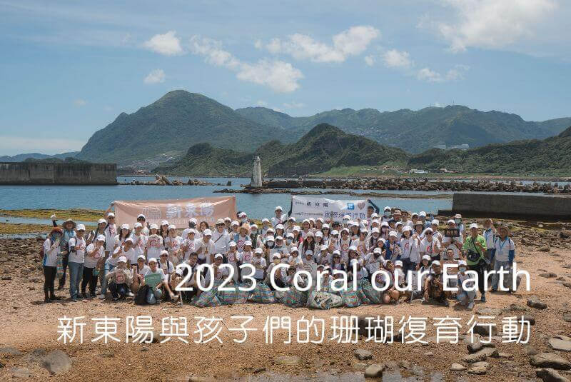 2023 Coral our Earth新東陽麥氏基金會與孩子們的珊瑚復育行動