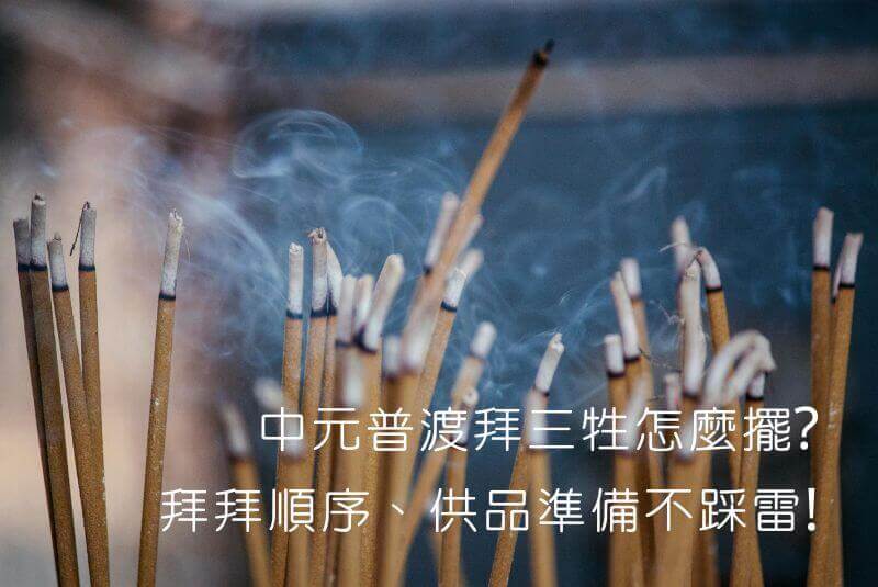 中元普渡拜三牲怎麼擺_ 拜拜順序、供品準備不踩雷!