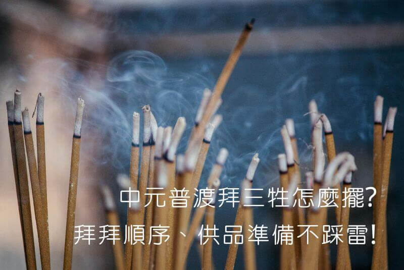 中元普渡拜三牲怎麼擺?拜拜順序、供品準備不踩雷!