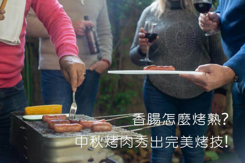 香腸怎麼烤熟_中秋烤肉秀出完美烤技!