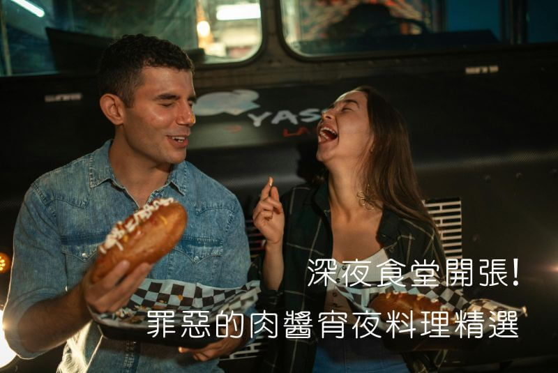 深夜食堂開張!罪惡的肉醬宵夜料理精選
