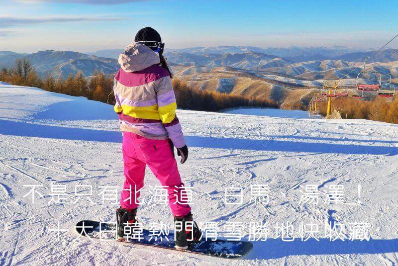 不是只有北海道、白馬、湯澤！十大日韓熱門滑雪勝地快收藏　一起穿梭浪漫銀白仙境