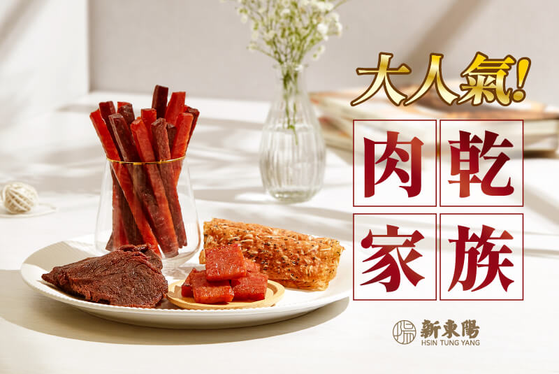 大人氣！肉乾家族