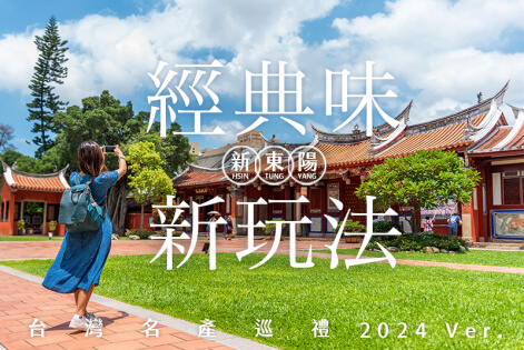 定番の味・新しい旅-台湾名産めぐり2024 Ver. - 新東陽HSIN TUNG YANG