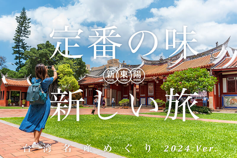 定番の味・新しい旅-台湾名産めぐり2024 Ver.