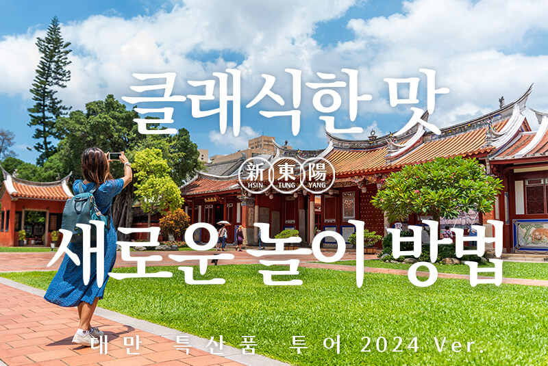 클래식한 맛・새로운 놀이 방법-대만 특산품 투어 2024 Ver.