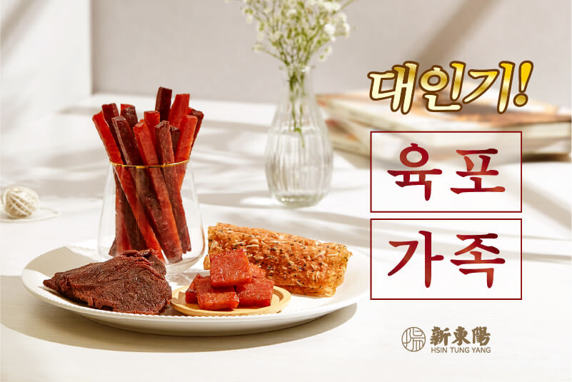 대인기! 육포 가족