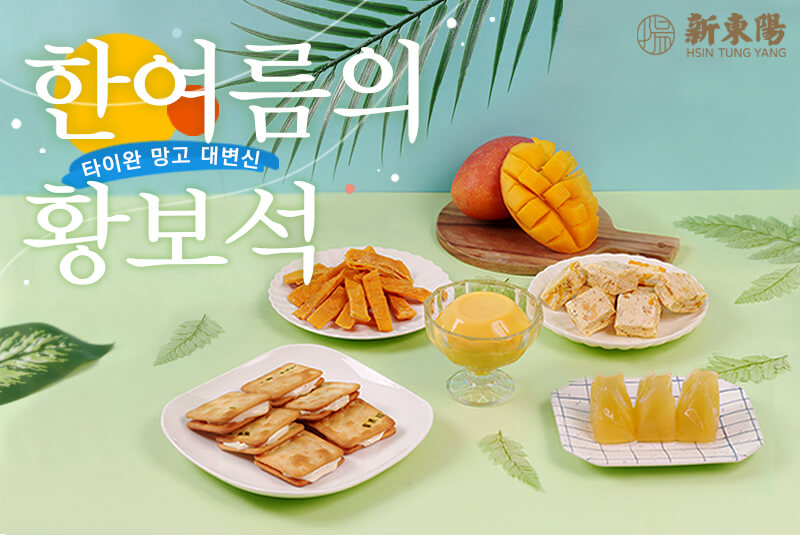 한여름의 황보석-타이완 망고 대변신