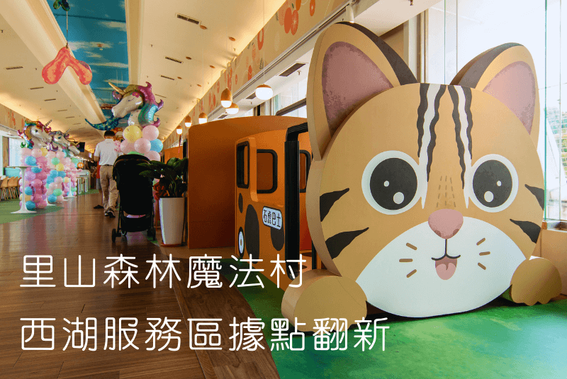 里山森林魔法村─西湖服務區據點翻新