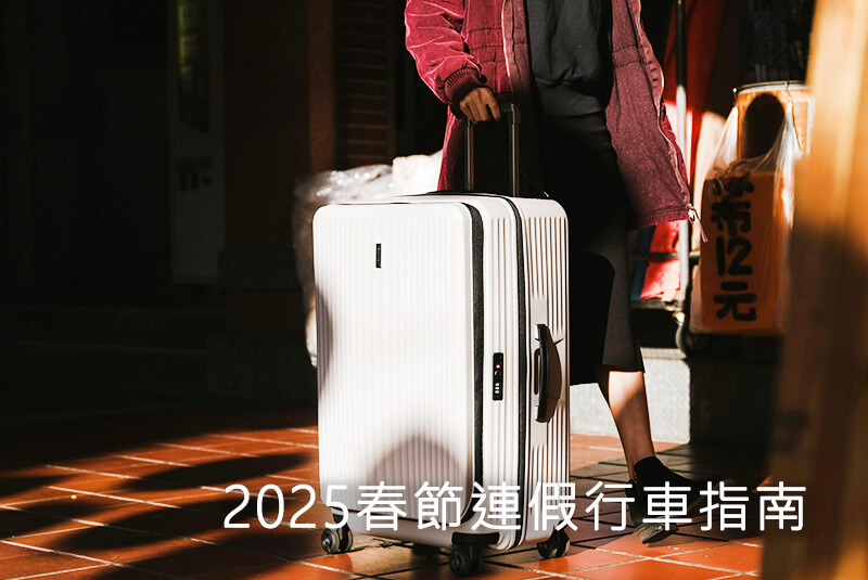 2025春節連假行車指南，國道交通情報、精選服務區獨家美食一次掌握!