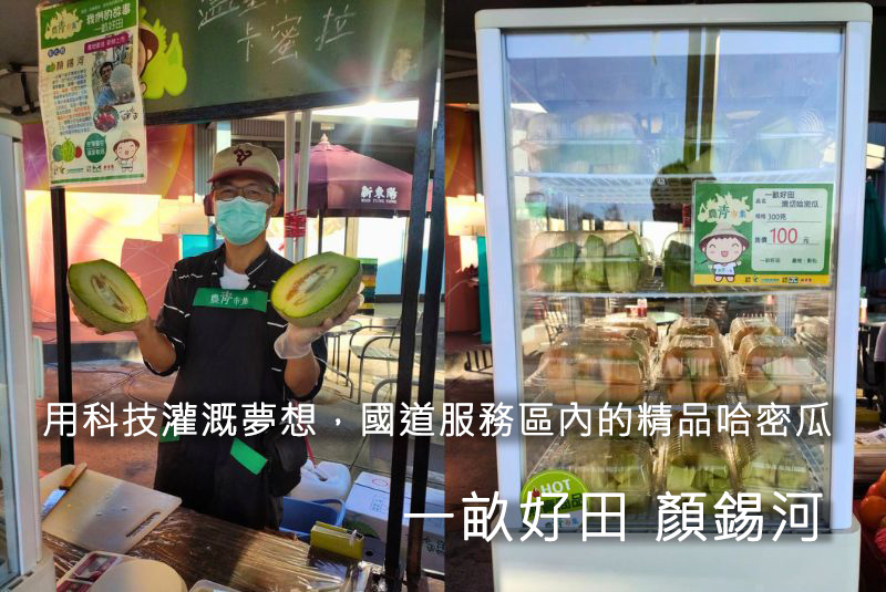 用科技灌溉夢想，國道服務區內的精品哈密瓜｜一畝好田 顏錫河
