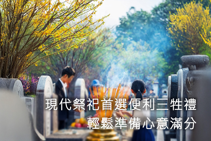 現代祭祀首選便利三牲禮 輕鬆準備心意滿分