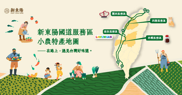 新東陽國道服務區小農特產地圖 - 新東陽HSIN TUNG YANG