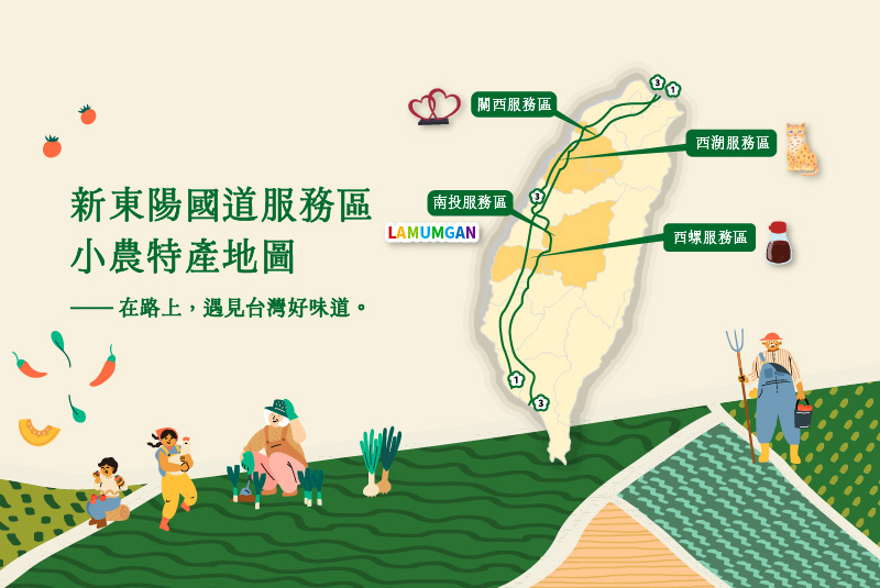 新東陽國道服務區小農特產地圖─在路上，遇見台灣好味道
