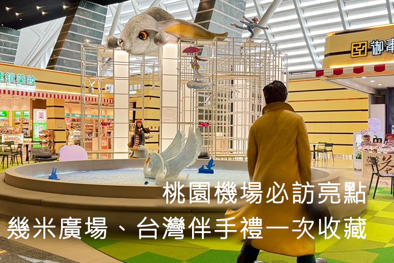 桃園機場必訪亮點:幾米廣場、台灣伴手禮一次收藏