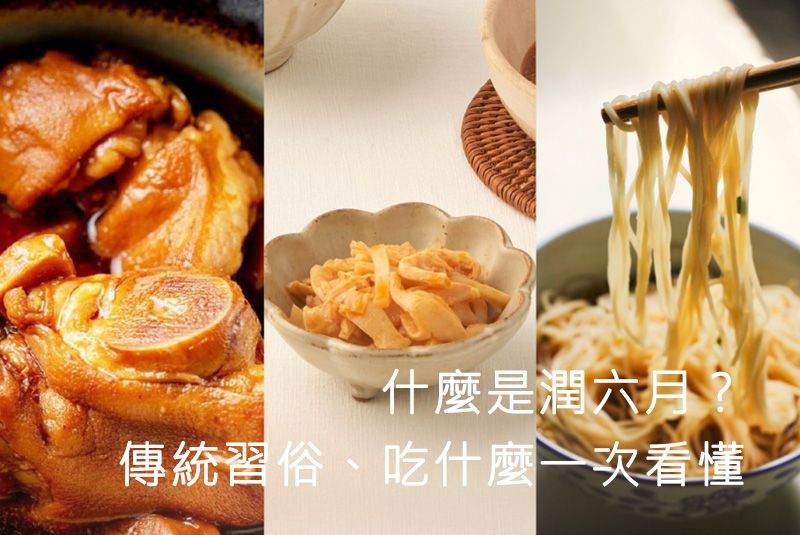什麼是潤六月?傳統習俗、吃什麼一次看懂
