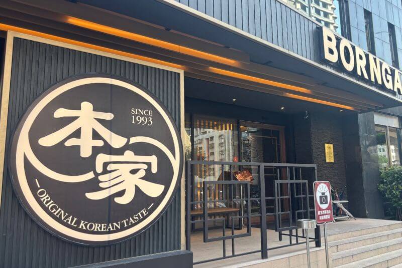 在本家燒肉的餐桌上，品嚐到韓國的飲食文化