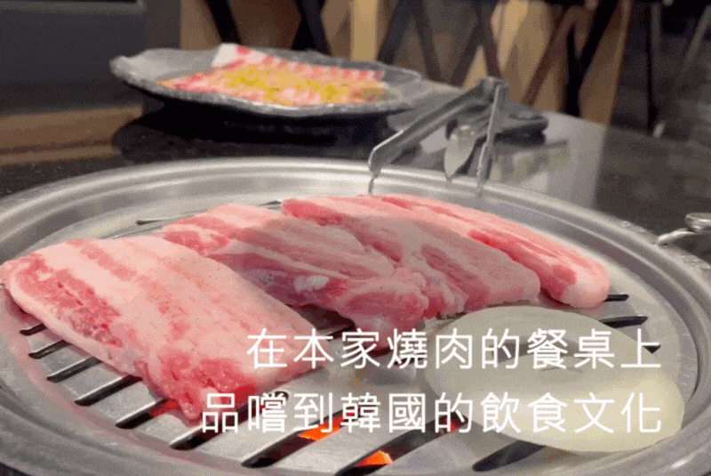 在本家燒肉的餐桌上,品嚐到韓國的飲食文化