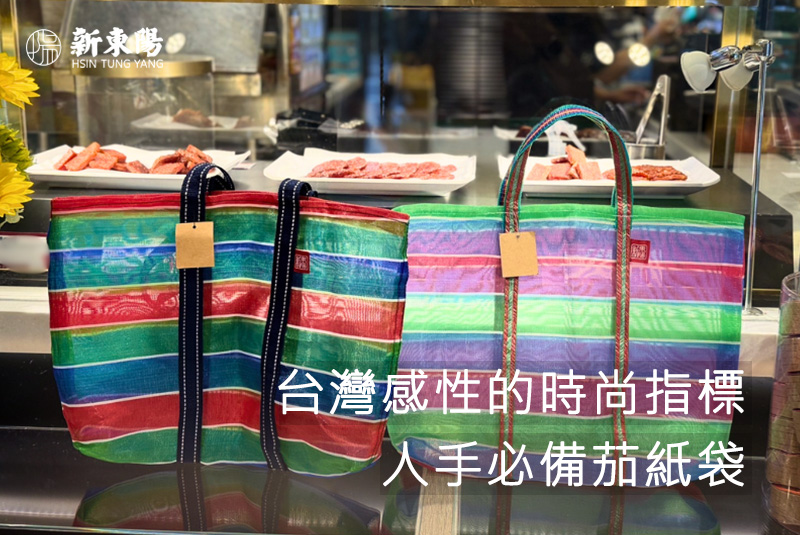台灣感性的時尚指標，人手必備茄芷袋