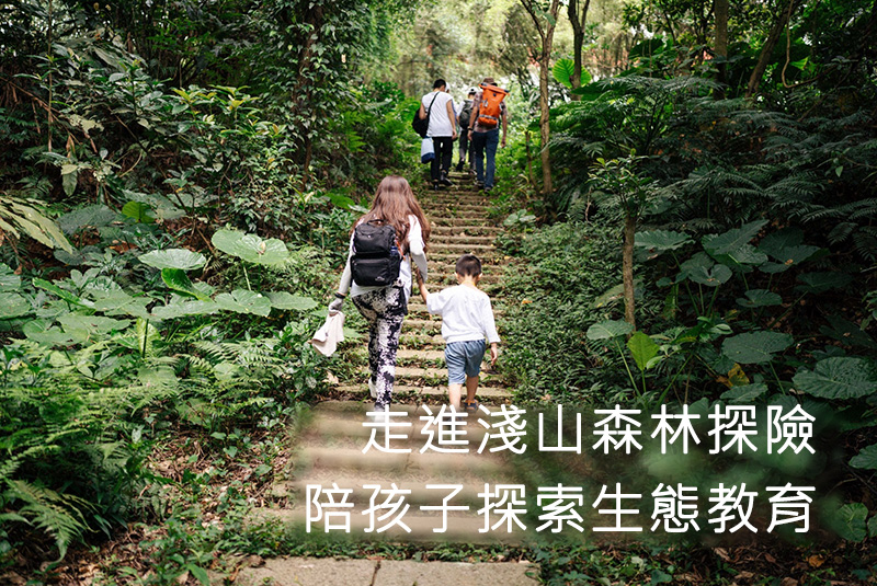 走進淺山森林探險 陪孩子探索生態教育｜麥氏新東陽基金會40週年