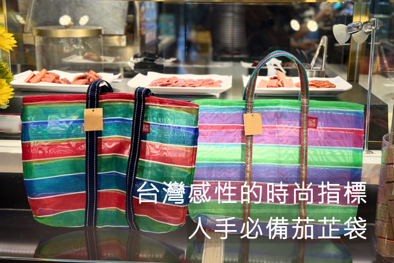 台灣感性的時尚指標，人手必備茄芷袋