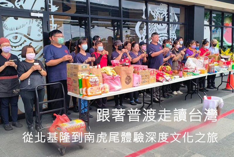 跟著普渡走讀台灣，從北基隆到南虎尾體驗深度文化之旅