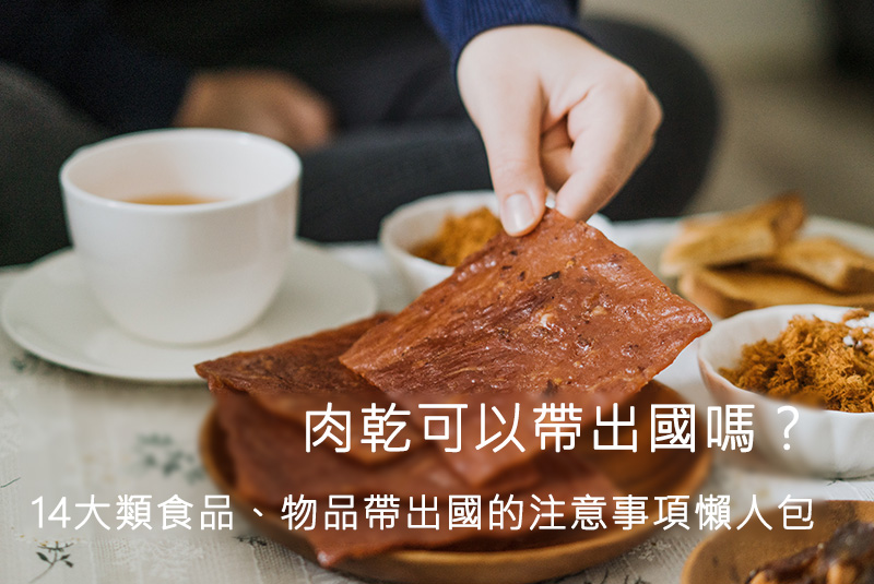 肉乾可以帶出國嗎?14大類食品、物品帶出國的注意事項懶人包
