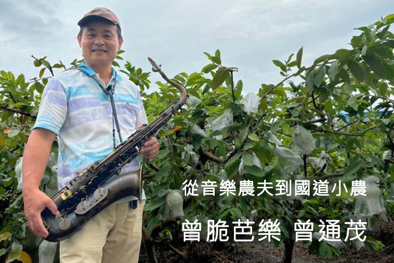 從音樂農夫到國道小農｜曾脆芭樂 曾通茂