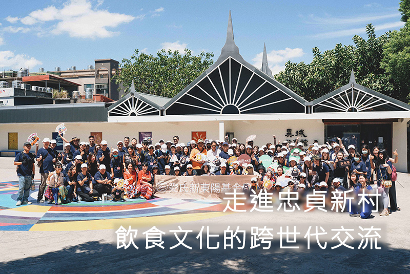 走進忠貞新村 飲食文化的跨世代交流 |麥氏新東陽基金會