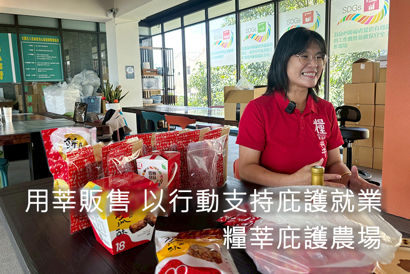 用莘販售 以行動支持庇護就業｜糧莘庇護農場