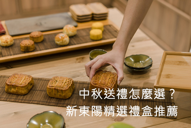 中秋送禮怎麼選？新東陽精選禮盒推薦