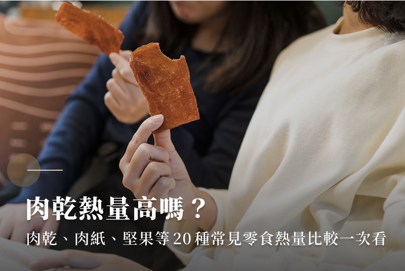 肉乾熱量高嗎？肉乾、肉紙、堅果等20種常見零食熱量比較一次看