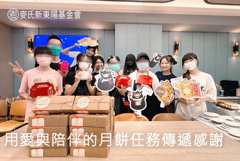 用愛與陪伴的月餅任務傳遞感謝｜麥氏新東陽基金會