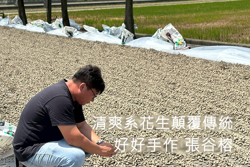 清爽系花生顛覆傳統｜好好手作