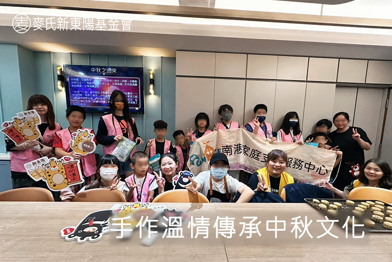 手作溫情傳承中秋文化|麥氏新東陽基金會