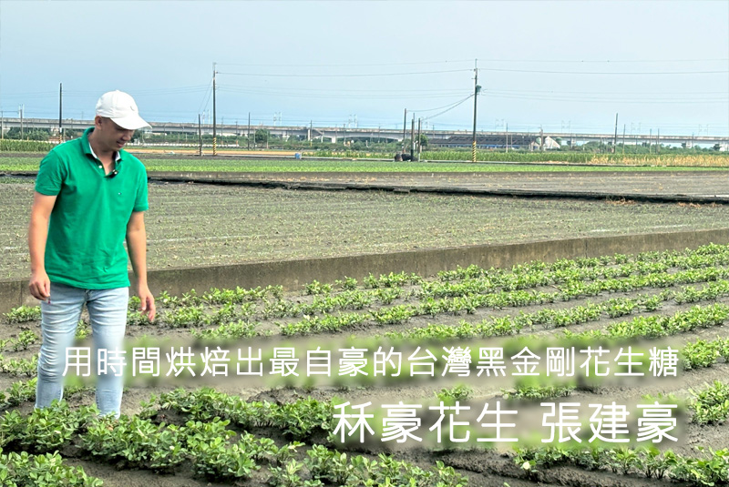 用時間烘焙出最自豪的台灣黑金剛花生糖｜秝豪花生