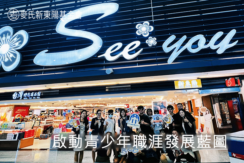 啟動青少年職涯發展藍圖｜麥氏新東陽基金會