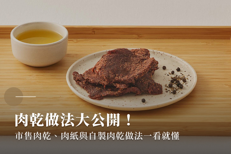 肉乾做法大公開！市售肉乾、肉紙與自製肉乾做法一看就懂