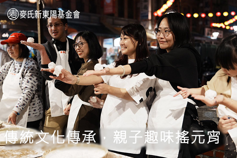 傳統文化傳承，親子趣味搖元宵｜麥氏新東陽基金會